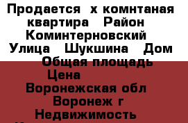 Продается 3х комнтаная квартира › Район ­ Коминтерновский › Улица ­ Шукшина › Дом ­ 13 › Общая площадь ­ 93 › Цена ­ 3 500 000 - Воронежская обл., Воронеж г. Недвижимость » Квартиры продажа   . Воронежская обл.